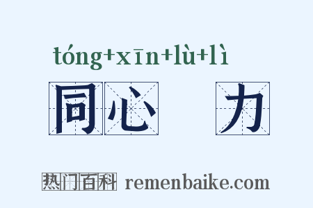 同心僇力是什么意思的图片